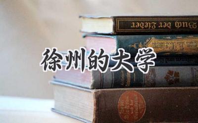 徐州的大学