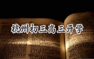 杭州初三高三开学