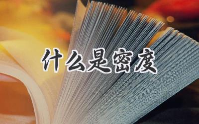 什么是密度