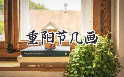 重阳节几画