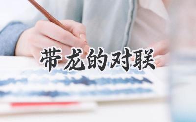 带龙的对联