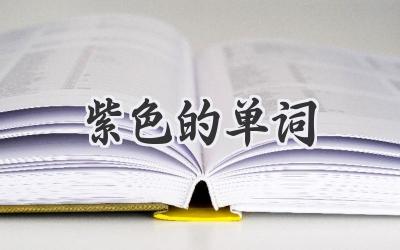 紫色的单词