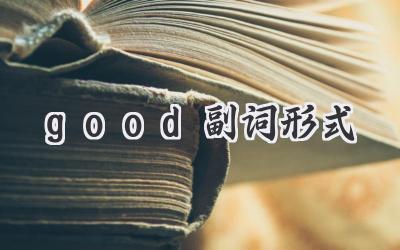 good副词形式