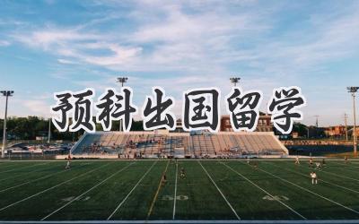 预科出国留学