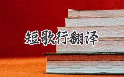 短歌行翻译