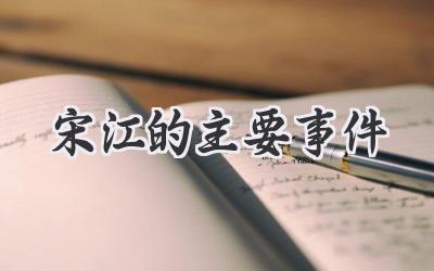 宋江的主要事件