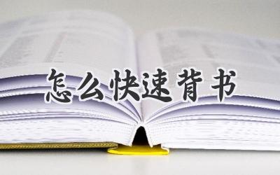 怎么快速背书