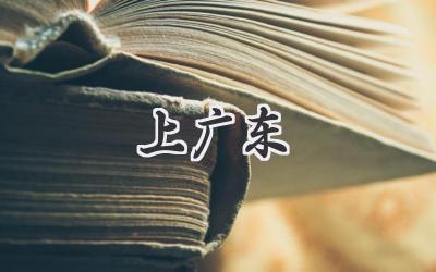 上广东