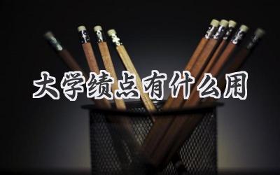 大学绩点有什么用