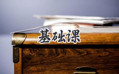 基础课