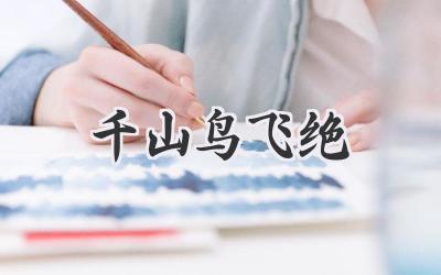 千山鸟飞绝