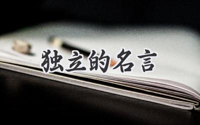 独立的名言
