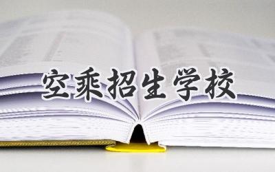 空乘招生学校