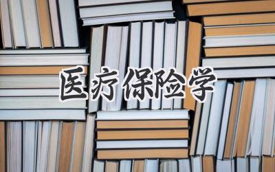 医疗保险学