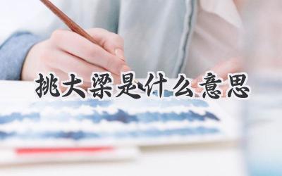 挑大梁是什么意思