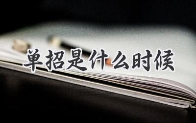 单招是什么时候
