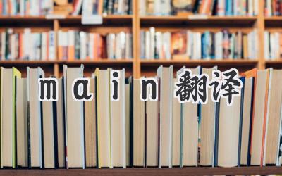 main翻译