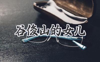 谷俊山的女儿