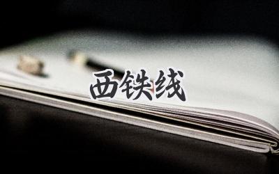 西铁线