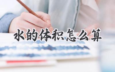 水的体积怎么算