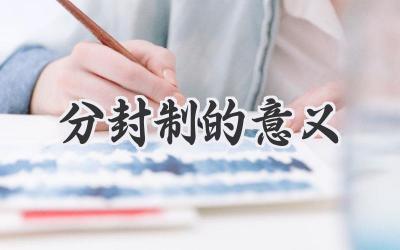 分封制的意义