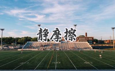 静摩擦