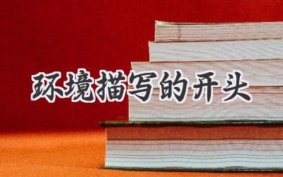 环境描写的开头