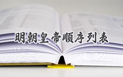 明朝皇帝顺序列表