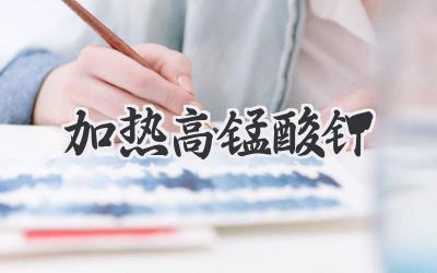 加热高锰酸钾