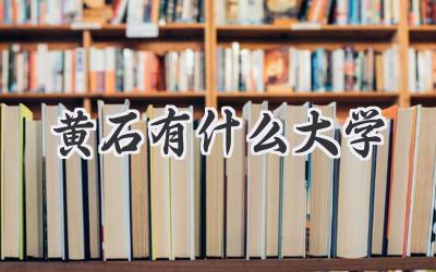 黄石有什么大学