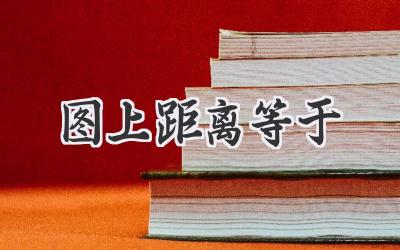 图上距离等于
