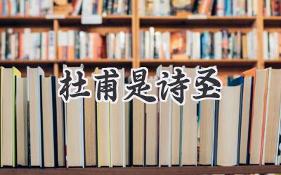杜甫是诗圣