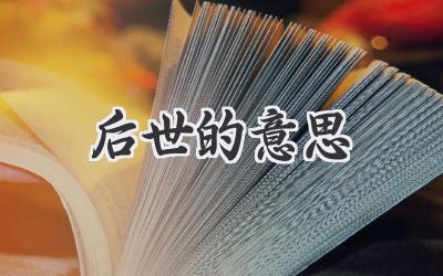 后世的意思