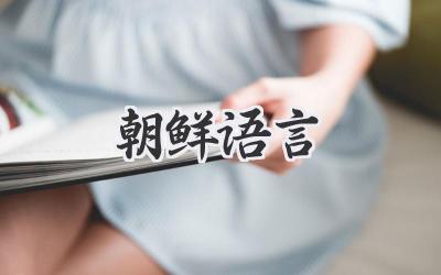 朝鲜语言