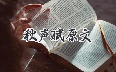 秋声赋原文
