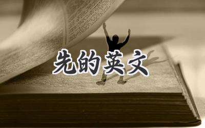 先的英文