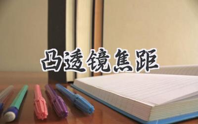 凸透镜焦距