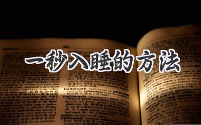 一秒入睡的方法