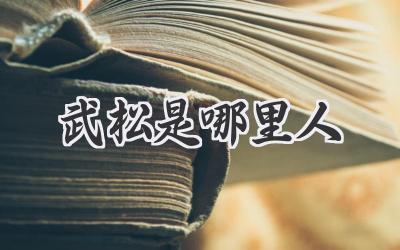 武松是哪里人