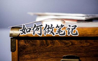 如何做笔记