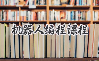 机器人编程课程
