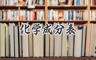 化学成分表
