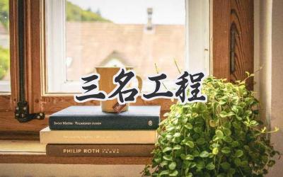 三名工程