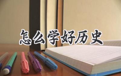 怎么学好历史