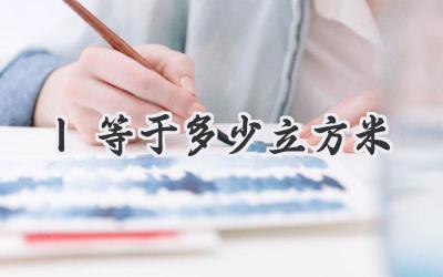 l等于多少立方米