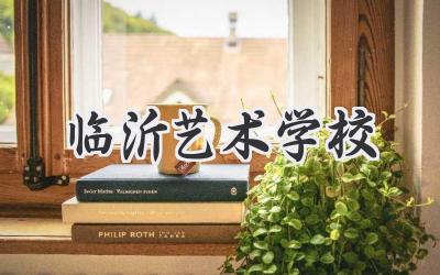 临沂艺术学校