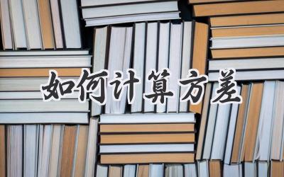如何计算方差