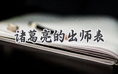 诸葛亮的出师表