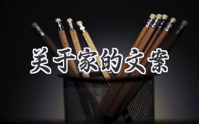 关于家的文案