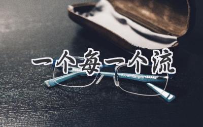 一个每一个流